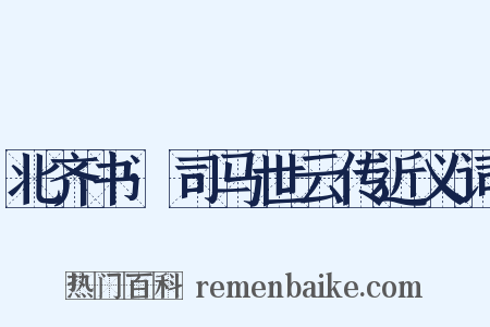 北齐书·司马世云传近义词是什么意思的图片